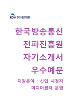 [한국방송통신전파진흥원자기소개서] 한국방송통신전파진흥원자소서+[면접기출문제]_한국방송통신전파진흥원공채자기소개서_한국방송통신전파진흥원채용자소서-1