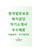 [한국법무보호복지공단자기소개서] 한국법무보호복지공단자소서+[면접기출문제]_한국법무보호복지공단공채자기소개서_한국법무보호복지공단채용자소서-1