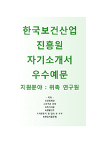 [한국보건산업진흥원자기소개서] 한국보건산업진흥원자소서+[면접기출문제]_한국보건산업연구원(위촉연구원)공채자기소개서_한국보건산업연구원채용자소서-1