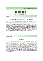 [한국보건산업진흥원자기소개서] 한국보건산업진흥원자소서+[면접기출문제]_한국보건산업연구원(위촉연구원)공채자기소개서_한국보건산업연구원채용자소서-2
