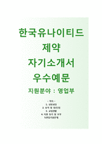 [한국유나이티드제약자기소개서] 한국유나이티드제약자소서+[면접기출문제]_한국유나이티드제약공채자기소개서_한국유나이티드제약채용자소서-1