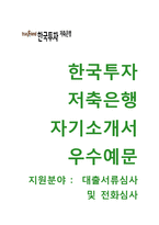 [한국투자저축은행자기소개서] 한국투자저축은행(대출서류심사 및 전화심사)자소서+[면접기출문제]_한국투자저축은행공채자기소개서_한국투자저축은행채용자소서-1