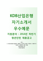 [KDB산업은행-청년인턴합격자기소개서] KDB산업은행자소서+[면접기출문제]_KDB산업은행공채자기소개서_KDB산업은행채용자소서-1