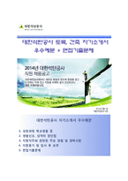대한석탄공사 토목건축분야 자기소개서 합격예문 [대한석탄공사자소서첨삭항목]-1