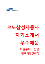 르노삼성자동차자기소개서와 면접기출문제 [르노삼성자동차자소서-신입연구개발R&D합격자기소개서] 르노삼성자기소개서르노삼성자소서-1