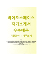 바이오스페이스 재무회계분야 자기소개서 합격예문 [바이오스페이스자소서바이오스페이스자기소개서]-1