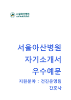 서울아산병원 건진운영팀 간호사 자기소개서 합격예문 [서울아산병원자소서간호사채용첨삭항목]-1