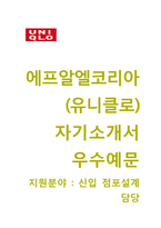 에프알엘코리아 자기소개서와 면접기출문제(유니클로 신입 점포설계 자기소개서 합격예문) 에프알엘코리아(유니클로)자소서FRL코리아채용-1