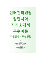 인터컨티넨탈 알펜시아 자기소개서 합격예문 [인터컨티넨탈 알펜시아 자소서 + 면접기출문제] 인터컨티넨탈호텔자기소개서객실영업객실관리-1