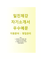 일진제강 영업관리 자기소개서 합격예문 [일진제강자소서와 면접기출문제] 일진제강공채자기소개서일진제강자소서항목-1
