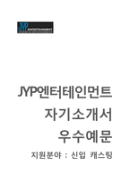 제이와이피엔터테인먼트 캐스팅부문 자기소개서 합격예문 [JYP엔터테인먼트자소서 + 면접기출문제] JYP엔터테인먼트자기소개서JYP자소서항목-1