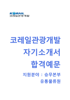 코레일관광개발 자기소개서 - 승무본부 유통물류원 자기소개서 합격예문(코레일관광개발자소서)-1