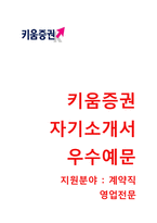 키움증권 영업전문직(계약직) 자기소개서 합격예문 [키움증권자소서 + 면접기출문제] 키움증권공채자기소개서키움증권채용자소서항목-1