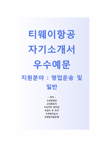 티웨이항공 영업운송일반 자기소개서(티웨이항공자소서 + 면접족보) 티웨이항공자기소개서,T-way항공자소서-1