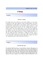 티웨이항공 영업운송일반 자기소개서(티웨이항공자소서 + 면접족보) 티웨이항공자기소개서,T-way항공자소서-2