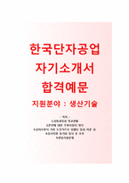 한국단자공업자기소개서와 면접기출문제 [한국단자공업 생산기술 자기소개서 합격예문] 한국단자공업자소서한국단자공업채용-1