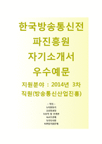 한국방송통신전파진흥원 2014년 3차 직원(방송통신산업진흥) 자기소개서+면접기출문제 [한국방송통신전파진흥원 자소서 합격예문]-1