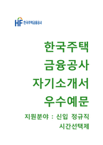 한국주택금융공사 시간선택제 자기소개서 합격예문 [한국주택금융공사자소서 + 면접기출문제]-1