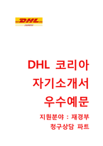 DHL코리아 재경부 청구상담파트 자기소개서 [DHL코리아자소서 + 면접기출문제] DHL코리아(디에이치엘코리아) 자기소개서자소서항목-1