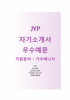 JYP엔터테인먼트 자기소개서와 면접기출문제 [JYP엔터테인먼트 가수매니저 자기소개서 우수예문] JYP엔터테인먼트자소서JYP자기소개서JYP자소서-1