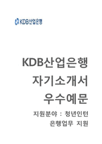 KDB산업은행 청년인턴(은행업무지원) 자기소개서 합격예문 [KDB산업은행자소서 + 면접기출문제]-1