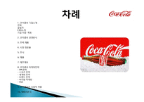 코카콜라 기업분석과 코카콜라 마케팅전략분석및 사회적역할 PPT-2