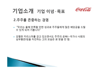코카콜라 기업분석과 코카콜라 마케팅전략분석및 사회적역할 PPT-7