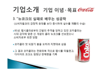 코카콜라 기업분석과 코카콜라 마케팅전략분석및 사회적역할 PPT-8