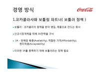 코카콜라 기업분석과 코카콜라 마케팅전략분석및 사회적역할 PPT-10
