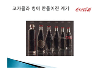 코카콜라 기업분석과 코카콜라 마케팅전략분석및 사회적역할 PPT-13