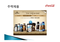 코카콜라 기업분석과 코카콜라 마케팅전략분석및 사회적역할 PPT-18