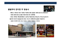 뉴스 채널의 두 글로벌 강자 BBC vs CNN-4