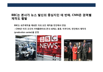 뉴스 채널의 두 글로벌 강자 BBC vs CNN-15