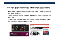 뉴스 채널의 두 글로벌 강자 BBC vs CNN-19
