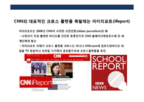 뉴스 채널의 두 글로벌 강자 BBC vs CNN-20