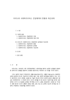 우리나라 사회복지서비스 전달체계의 현황과 개선과제-1