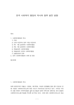 한국 사회복지 행정의 역사와 향후 발전 방향-1