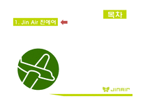 [진에어 기업분석 보고서] JINAIR 진에어 경영전략과 마케팅 7P,STP전략, 진에어 3C,SWOT분석-3