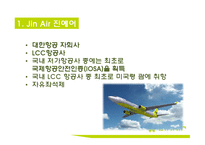 [진에어 기업분석 보고서] JINAIR 진에어 경영전략과 마케팅 7P,STP전략, 진에어 3C,SWOT분석-4