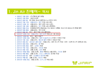 [진에어 기업분석 보고서] JINAIR 진에어 경영전략과 마케팅 7P,STP전략, 진에어 3C,SWOT분석-5