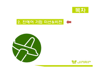 [진에어 기업분석 보고서] JINAIR 진에어 경영전략과 마케팅 7P,STP전략, 진에어 3C,SWOT분석-8