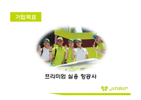 [진에어 기업분석 보고서] JINAIR 진에어 경영전략과 마케팅 7P,STP전략, 진에어 3C,SWOT분석-16