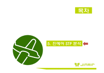 [진에어 기업분석 보고서] JINAIR 진에어 경영전략과 마케팅 7P,STP전략, 진에어 3C,SWOT분석-17