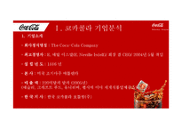 코카콜라 기업분석과 코카콜라 경영전략과 마케팅전략분석 PPT-3
