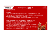 코카콜라 기업분석과 코카콜라 경영전략과 마케팅전략분석 PPT-6