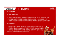코카콜라 기업분석과 코카콜라 경영전략과 마케팅전략분석 PPT-8