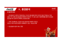 코카콜라 기업분석과 코카콜라 경영전략과 마케팅전략분석 PPT-9