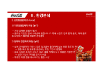 코카콜라 기업분석과 코카콜라 경영전략과 마케팅전략분석 PPT-10