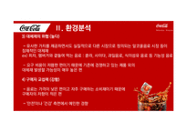 코카콜라 기업분석과 코카콜라 경영전략과 마케팅전략분석 PPT-11