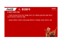 코카콜라 기업분석과 코카콜라 경영전략과 마케팅전략분석 PPT-12